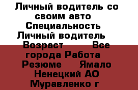 Личный водитель со своим авто › Специальность ­ Личный водитель  › Возраст ­ 36 - Все города Работа » Резюме   . Ямало-Ненецкий АО,Муравленко г.